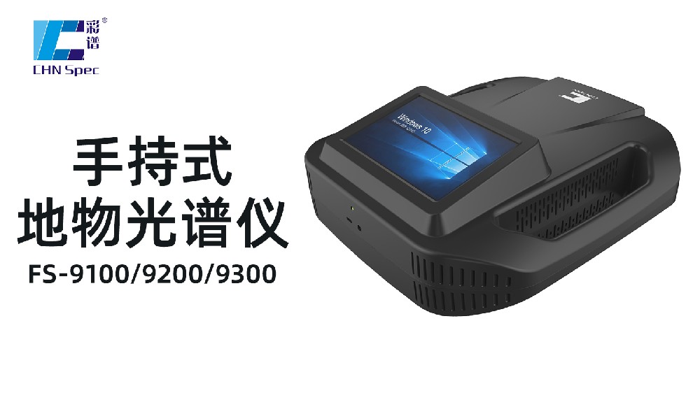 地物光譜儀品牌推薦，彩譜FigSpec入圍