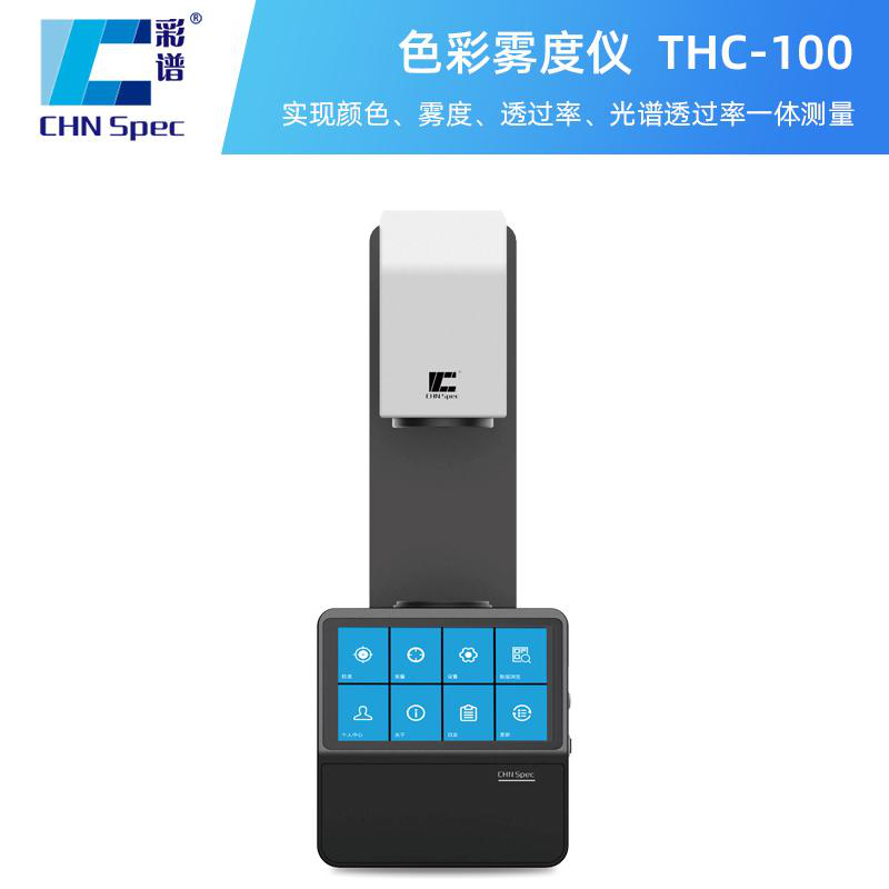 玻璃行業霧度儀推薦，彩譜THC-100功能超全面