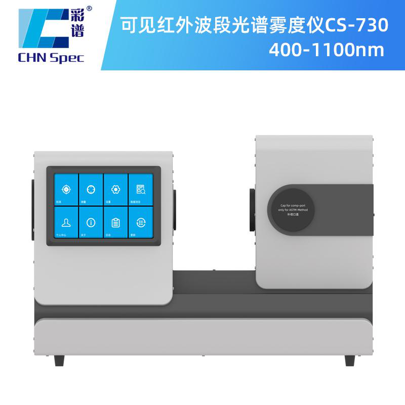 航空航天領域霧度儀，彩譜CS-730適配高要求場景